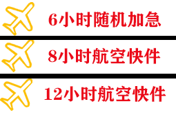 成吉思汗航空物流快递公司,专业空运当天件